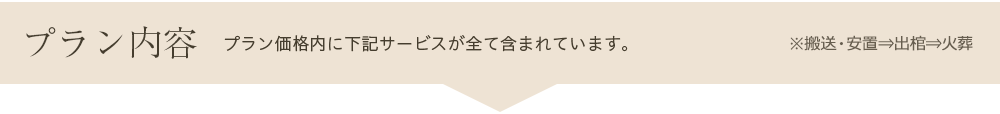プラン内容プラン価格内に下記サービスが全て含まれています。