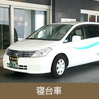 寝台車