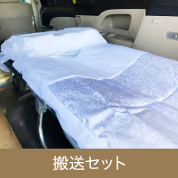搬送セット