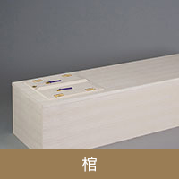 棺