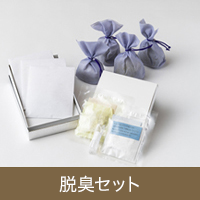 脱臭抗菌セット
