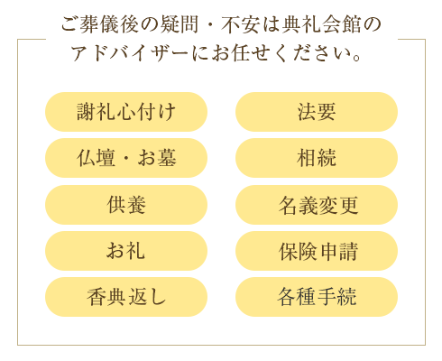 ご葬儀の疑問・不安は典礼会館のアドバイザーにお任せください