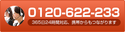 0120-622-233　365日24時間対応、携帯からもつながります