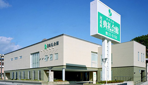 尾道西典礼会館
