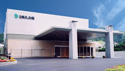因島典礼会館