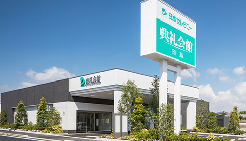 向島典礼会館