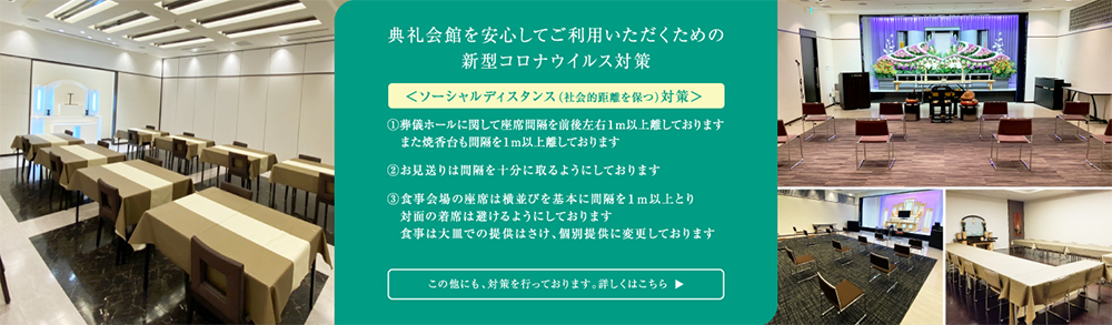 典礼会館を安心してご利用いただくための新型コロナウイルス対策