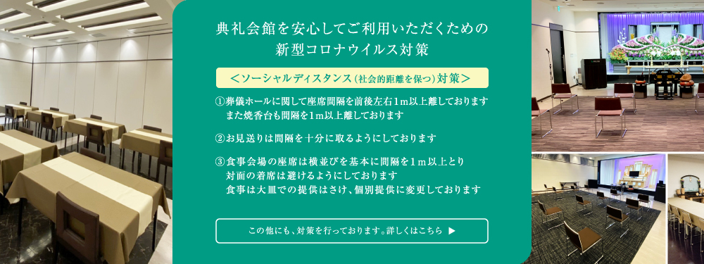 典礼会館を安心してご利用いただくための新型コロナウイルス対策