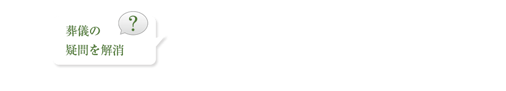 よくあるQ&A