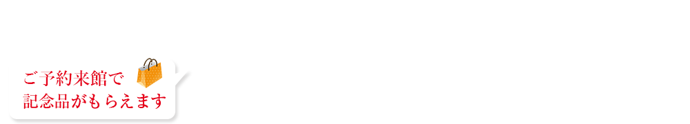 会館イベント情報　予約受付中