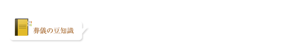 ご葬儀・追悼の流れ