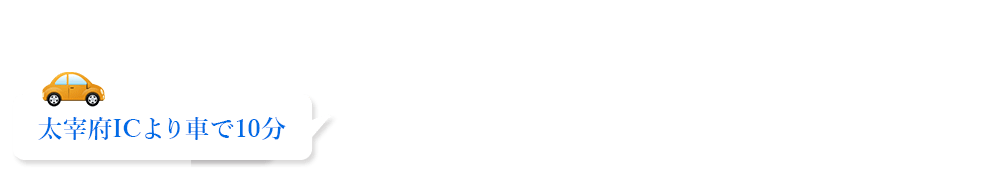 典礼会館 家族葬ホール　アクセス情報