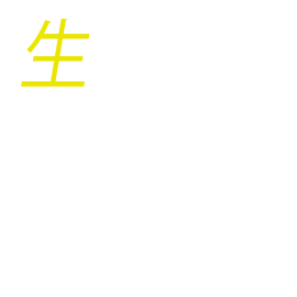 生きる、お葬式。こころに「生きる、お葬式。」をプロデュースする。私たちは典礼会館です。