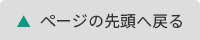 ページの先頭へ戻る