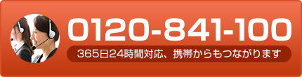 0120-841-100　365日24時間対応、携帯からもつながります