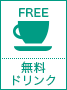 無料ドリンク