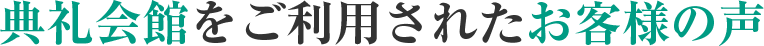 典礼会館をご利用されたお客様の声