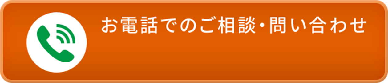 お電話でのご相談・お問い合わせ