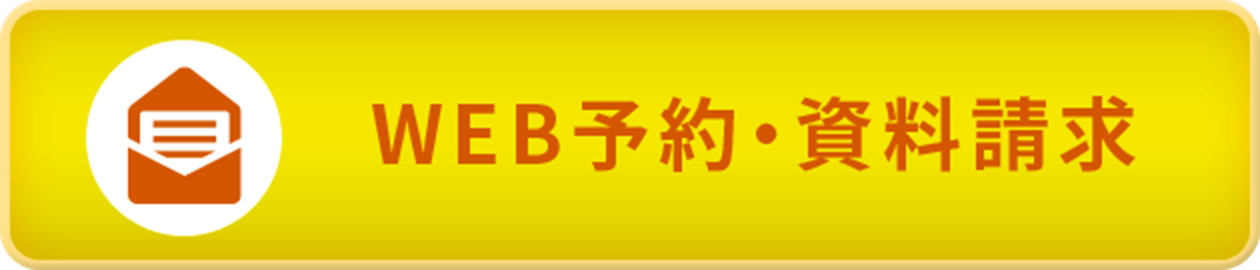 WEB予約・資料請求