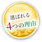 選ばれる４つの理由