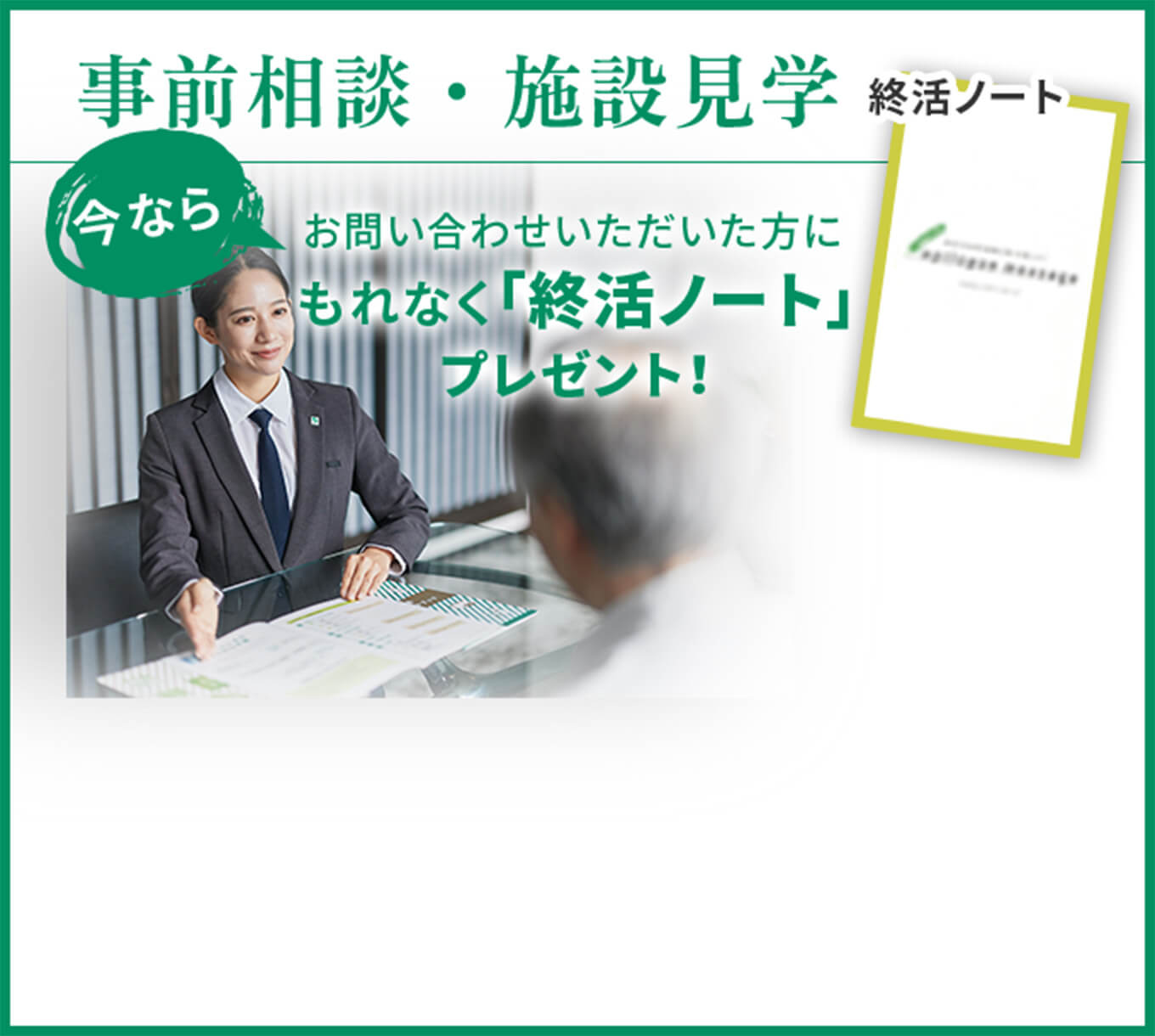 事前相談・施設見学終活ノート　今ならお問い合わせいただいた方にもれなく「終活ノート」プレゼント