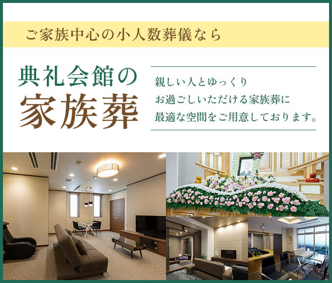 ご家族中心の小人数葬儀なら典礼会館の家族葬 親しい人とゆっくりお過ごしいただける家族葬に最適な空間をご用意しております。