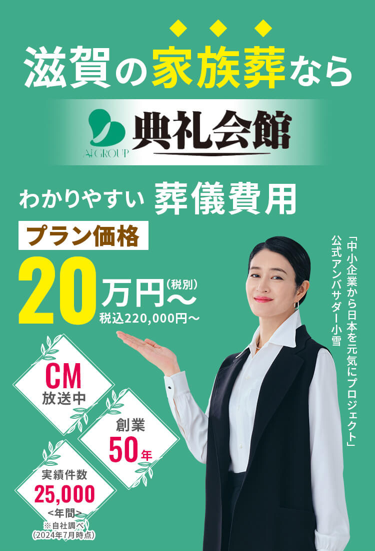 滋賀の家族葬なら典礼会館 わかりやすい葬儀費用２０万円～（税別）