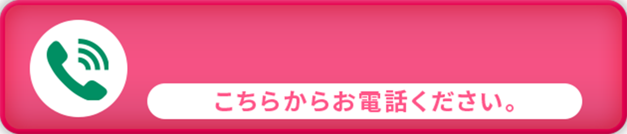 こちらからお電話ください。