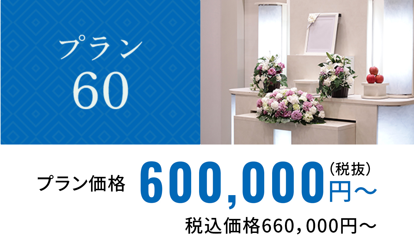 プラン60 プラン価格600,000円～（税抜）