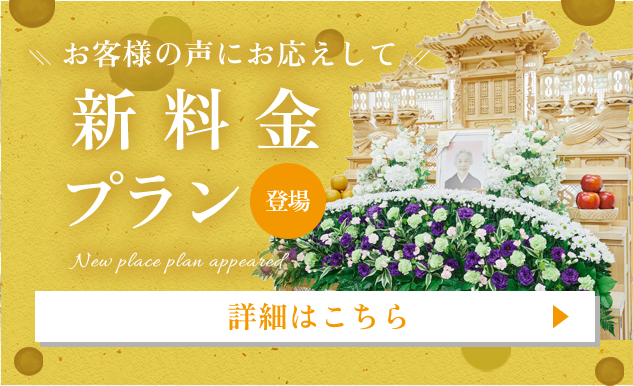 お客様の声にお応えして新料金プラン登場 詳しくはこちら