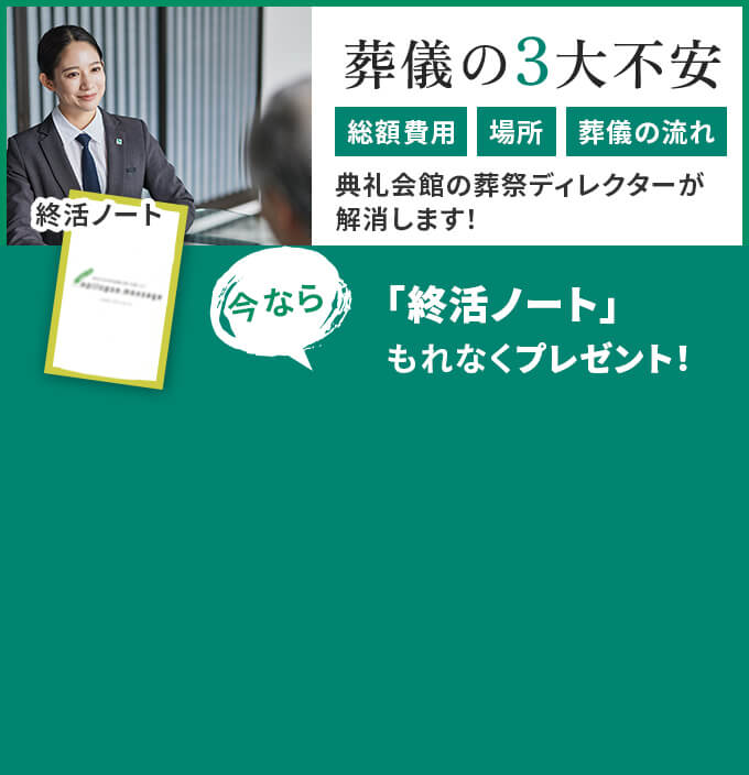 葬儀の３大不安 総額費用・場所・葬儀の流れ 典礼会館の葬祭ディレクターが解消します！