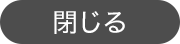 閉じる