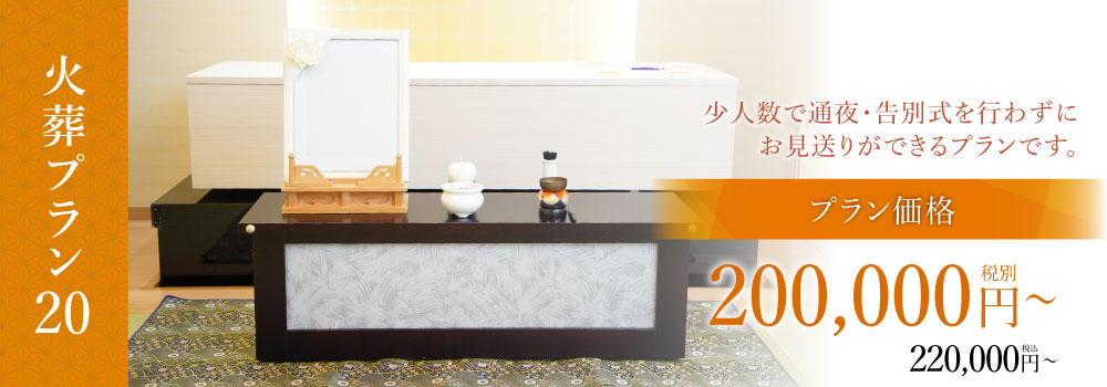 火葬プラン20