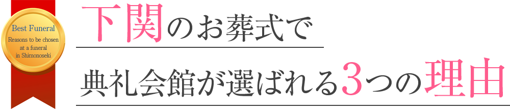 下関のお葬式で典礼会館が選ばれる3つの理由