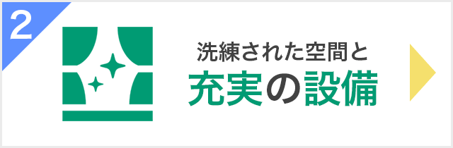 充実の設備