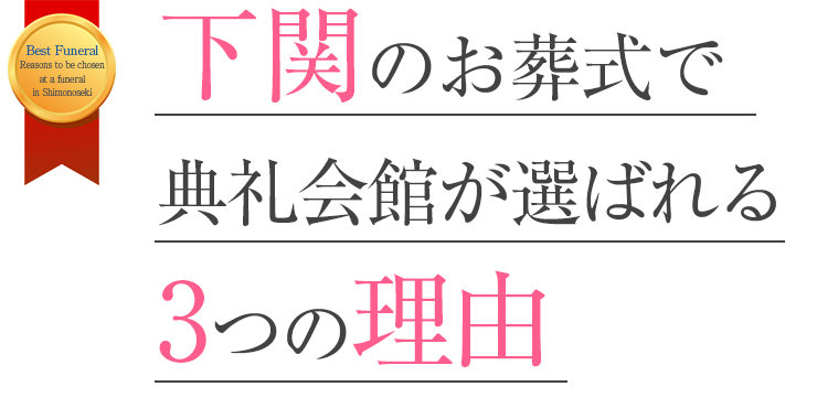 下関のお葬式で典礼会館が選ばれる3つの理由