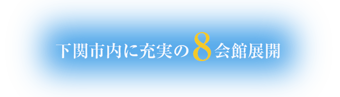 下関市内に充実の8会館展開