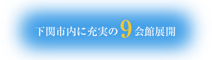 下関市内に充実の9会館展開