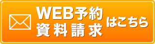 WEB予約・資料請求