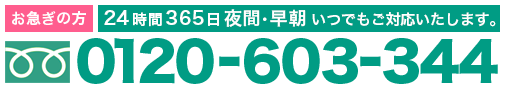 24時間３６５日夜間・早朝いつでもご対応いたします