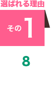 選ばれる理由