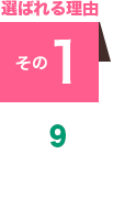 選ばれる理由