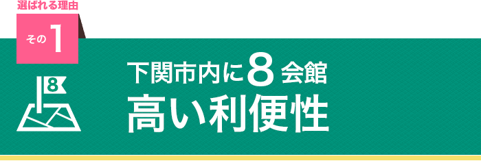 選ばれる理由