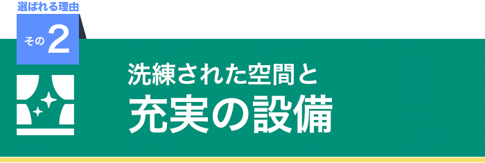 充実の設備