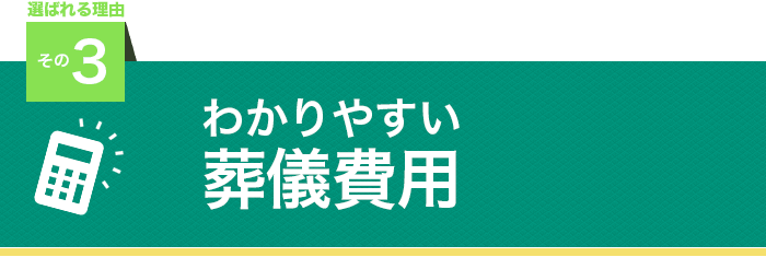 わかりやすい葬儀費用