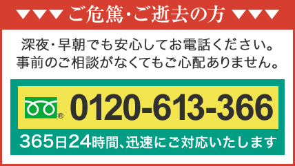 資料請求はこちら　会員様ならではのお得な葬儀