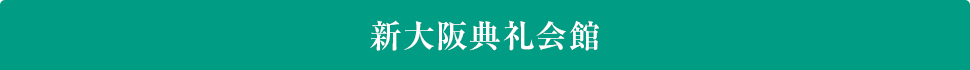 新大阪典礼会館