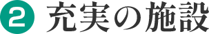 （2）充実の施設