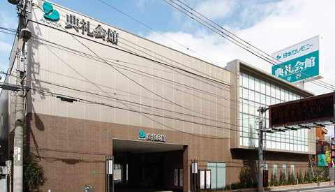 平野典礼会館 