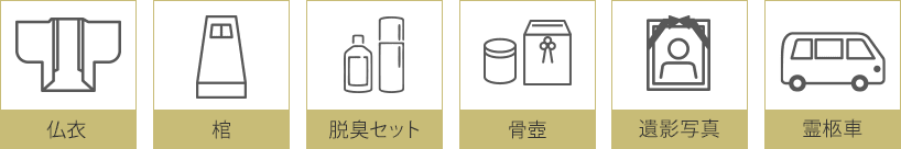 仏衣/棺/脱臭セット/骨壷/遺影写真/霊柩車